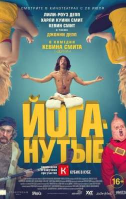 Фильм Йоганутые (2016)