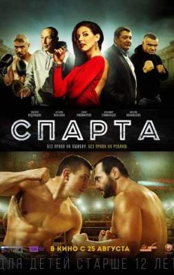 Фильм Спарта (2016)