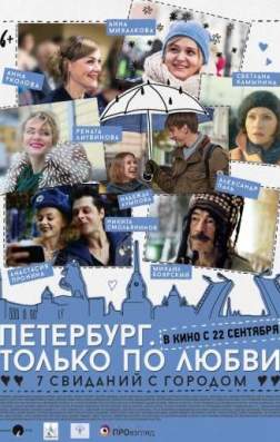 Фильм Петербург. Только по любви (2016)