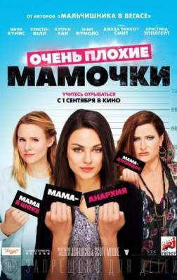 Фильм Очень плохие мамочки (2016)