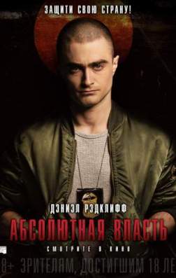 Абсолютная власть (2016)