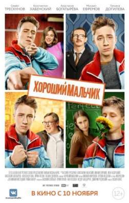 Фильм Хороший мальчик (2016)