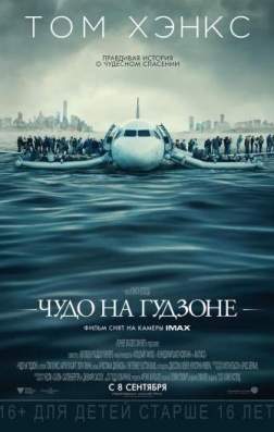 Фильм Чудо на Гудзоне (2016)