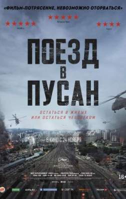 Фильм Поезд в Пусан (2016)