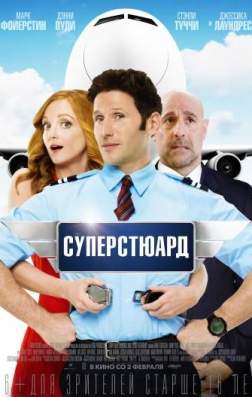 Фильм Суперстюард (2017)