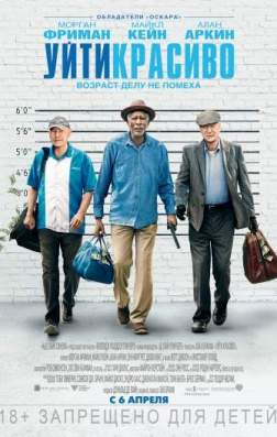 Уйти красиво (2017)