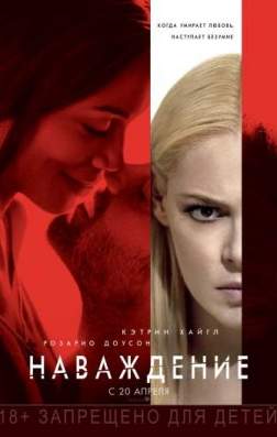 Наваждение (2017)