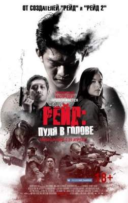 Фильм Рейд: Пуля в голове (2016)