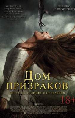 Фильм Дом призраков (2017)