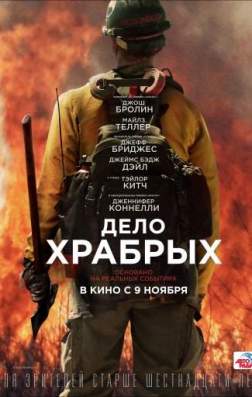 Фильм Дело храбрых (2017)