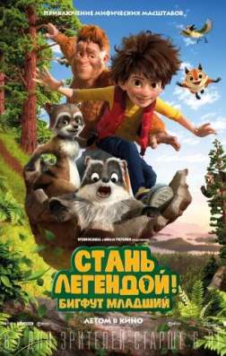 Фильм Стань легендой! Бигфут Младший (2017)