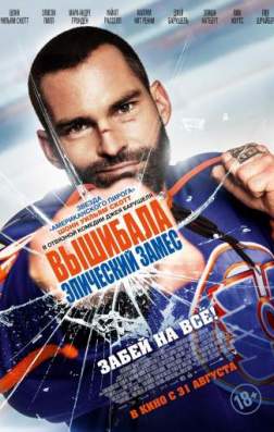 Фильм Вышибала: Эпический замес (2016)