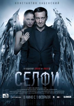 Фильм Селфи (2017)