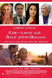 Фильм Кое-что на день рождения (2017)