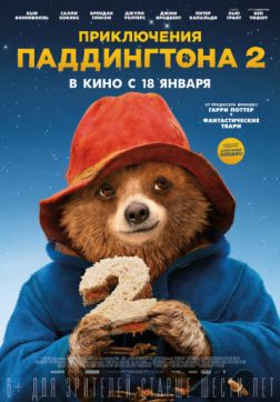 Фильм Приключения Паддингтона 2 (2017)