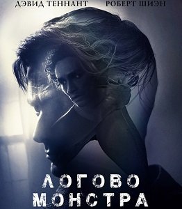 Фильм Логово Монстра (2018)