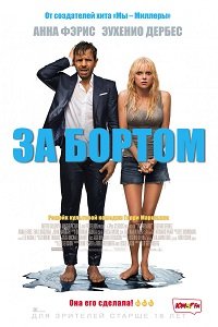 Фильм За бортом (2018)