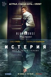 Фильм Истерия (2018)