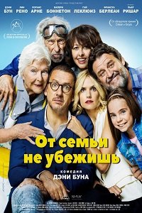 Фильм От семьи не убежишь (2018)