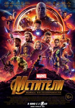 Фильм Мстители: Война бесконечности(2018)