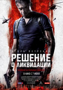 Фильм Решение о ликвидации (2018)