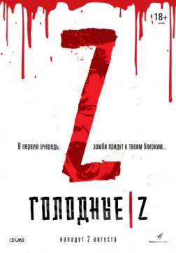 Фильм Голодные Z (2017)