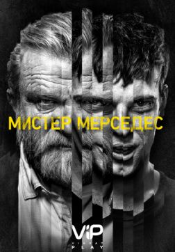 Фильм Мистер Мерседес (2 сезон)