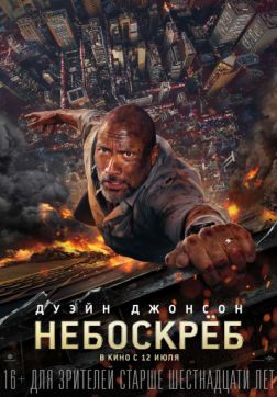 Фильм Небоскреб (2018)