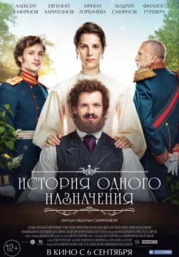 Фильм История одного назначения (2017)