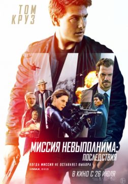Фильм Миссия невыполнима: Последствия (2018)