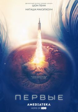Фильм Первые (1 сезон)