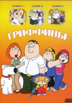 Фильм Гриффины (17 сезон)