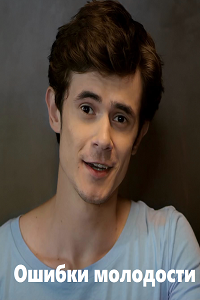 Фильм Ошибки молодости (2018)