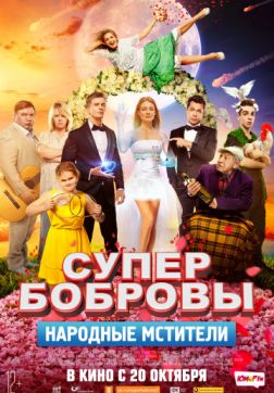 Фильм СуперБобровы. Народные мстители (2017)