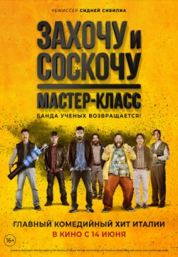 Фильм Захочу и соскочу. Мастер-класс (2017)