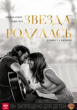 Фильм Звезда родилась (2018)