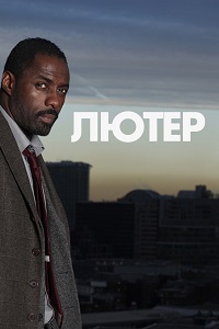 Фильм Лютер (5 сезон)