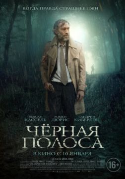 Фильм Черная полоса (2018)