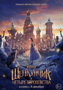 Фильм Щелкунчик и четыре королевства (2018)