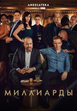 Фильм Миллиарды (4 сезон)