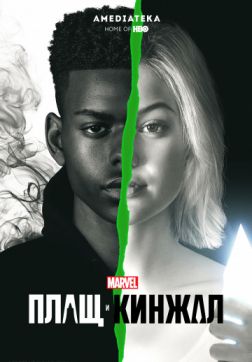 Фильм Плащ и Кинжал (2 сезон)