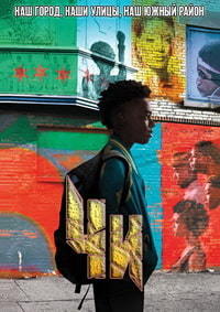 Фильм Чи (2 сезон)