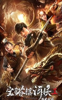 Фильм Расхитители гробницы свирепого дракона (2019)