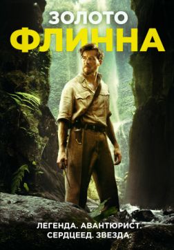 Фильм Золото Флинна (2018)