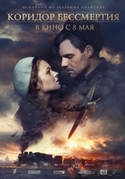 Фильм Коридор бессмертия (2019)
