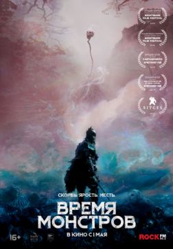 Фильм Время монстров (2018)