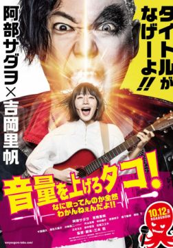 Фильм Громче! Я не слышу, что ты там поёшь! (2018)