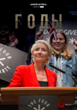 Фильм Годы (1 сезон)