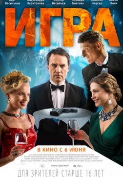 Фильм Игра (2018)