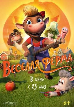 Фильм Весёлая ферма (2018)